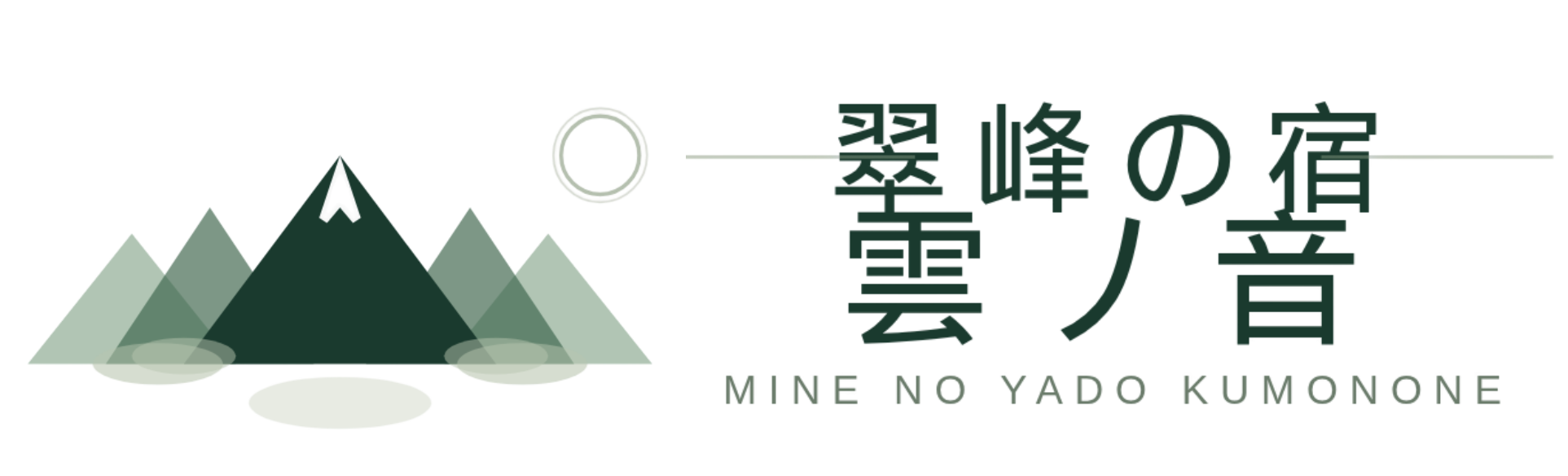 翠峰の宿 雲ノ音（みねのやど くものね）